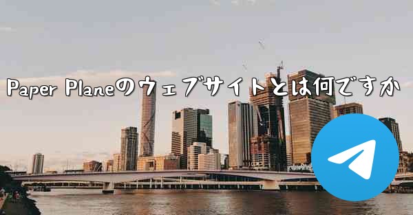 Paper Planeのウェブサイトとは何ですか