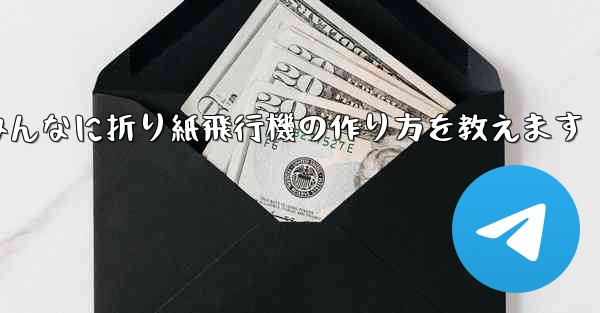 ペッパピッグとマミーピッグがみんなに折り紙飛行機の作り方を教えます