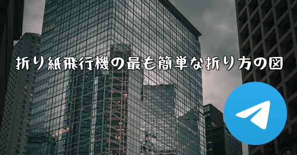 折り紙飛行機の最も簡単な折り方の図