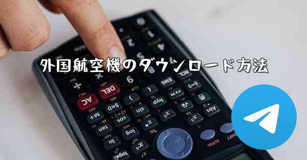 外国航空機のダウンロード方法