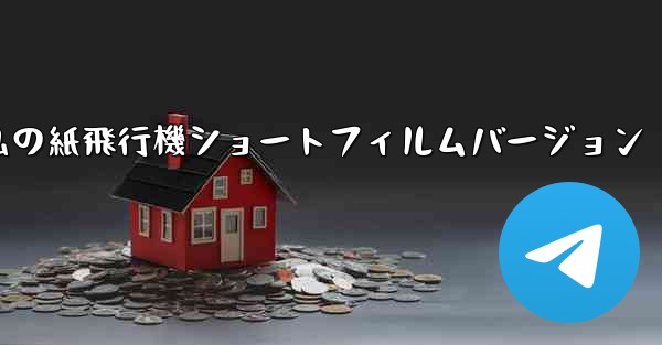 私の紙飛行機ショートフィルムバージョン
