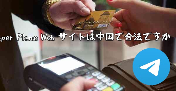 Paper Plane Web サイトは中国で合法ですか