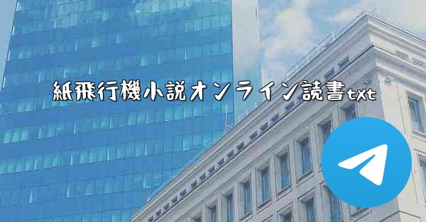 紙飛行機小説オンライン読書txt