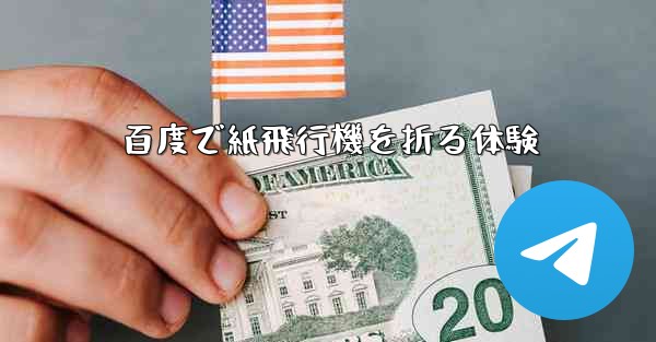 百度で紙飛行機を折る体験