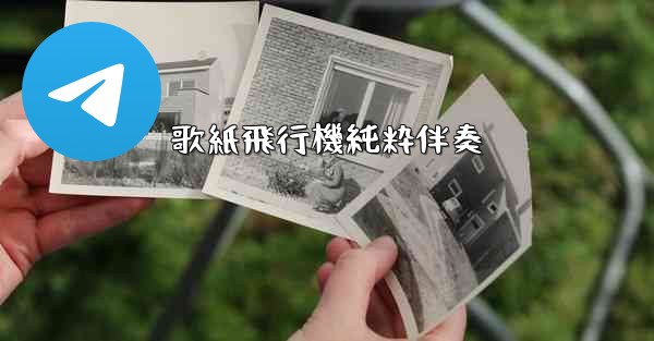 歌紙飛行機純粋伴奏