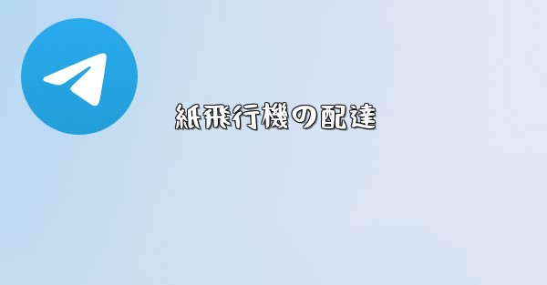紙飛行機の配達