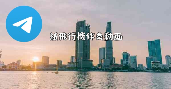 紙飛行機伴奏動画