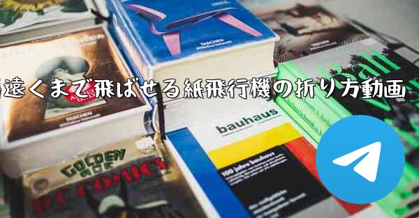 <b>一番遠くまで飛ばせる紙飛行機の折り方動画</b>