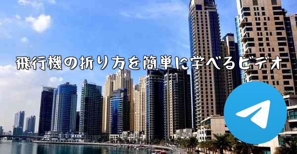 飛行機の折り方を簡単に学べるビデオ