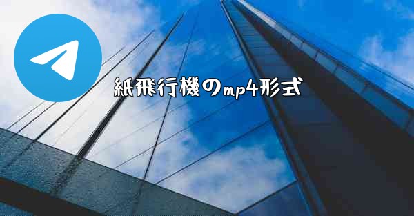 紙飛行機のmp4形式