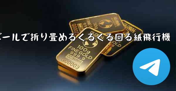 段ボールで折り畳めるくるくる回る紙飛行機