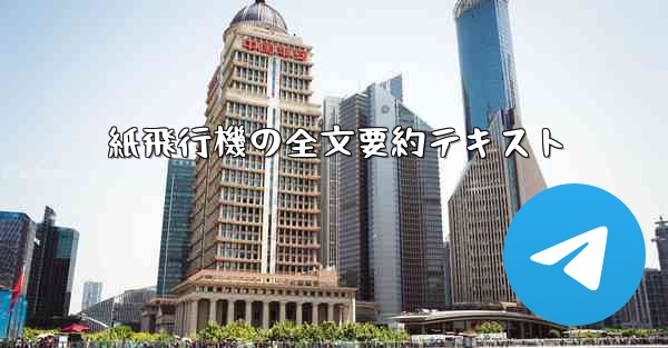 紙飛行機の全文要約テキスト