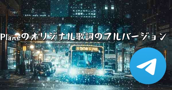 My Paper Planeのオリジナル歌詞のフルバージョン