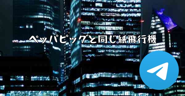ペッパピッグと同じ紙飛行機
