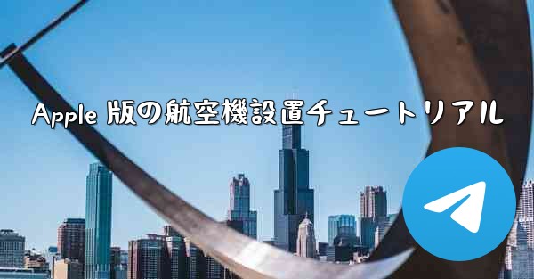 Apple 版の航空機設置チュートリアル