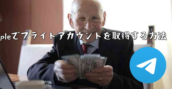 Appleでフライトアカウントを取得する方法