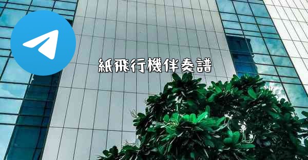 紙飛行機伴奏譜