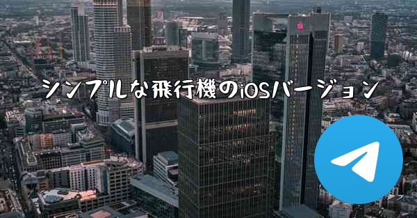シンプルな飛行機のiOSバージョン