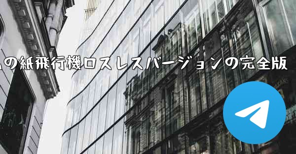 私の紙飛行機ロスレスバージョンの完全版