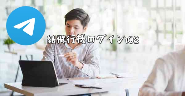 紙飛行機ログインiOS