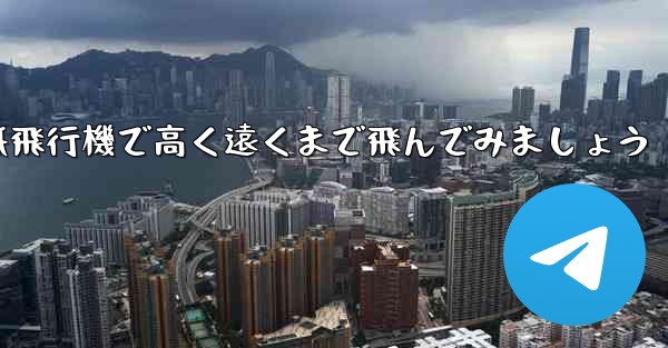 折り紙飛行機で高く遠くまで飛んでみましょう