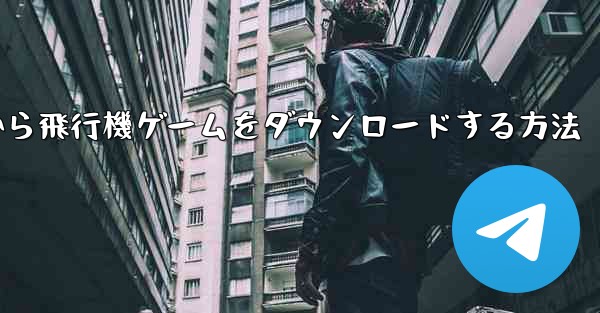 <b>Appleから飛行機ゲームをダウンロードする方法</b>