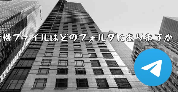 紙飛行機ファイルはどのフォルダにありますか