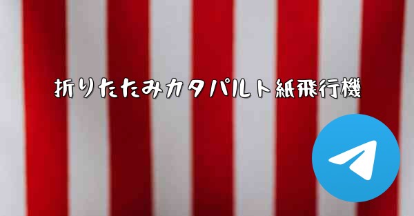 折りたたみカタパルト紙飛行機