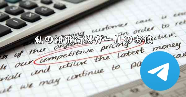 私の紙飛行機ガールのお供