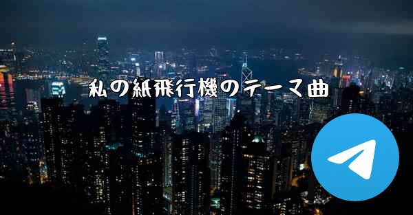 私の紙飛行機のテーマ曲