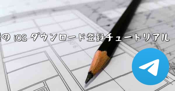 <b>航空機の iOS ダウンロード登録チュートリアル</b>