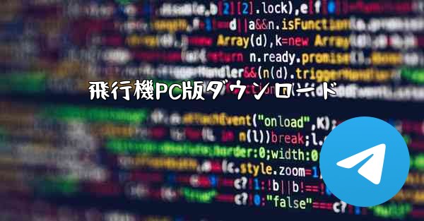 飛行機PC版ダウンロード