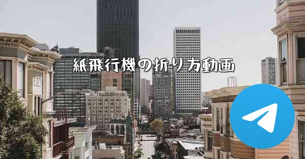 紙飛行機の折り方動画