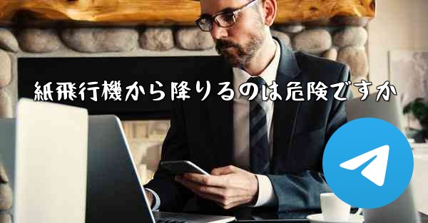 紙飛行機から降りるのは危険ですか