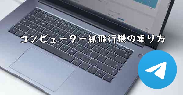 <b>コンピューター紙飛行機の乗り方</b>