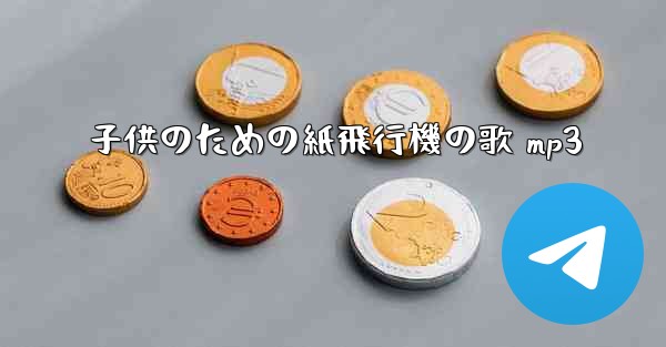 子供のための紙飛行機の歌 mp3