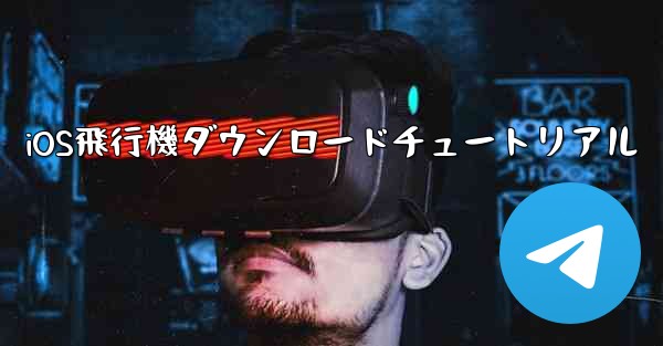 iOS飛行機ダウンロードチュートリアル