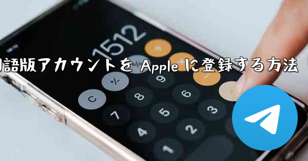 Airplane 中国語版アカウントを Apple に登録する方法