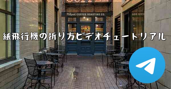 紙飛行機の折り方ビデオチュートリアル