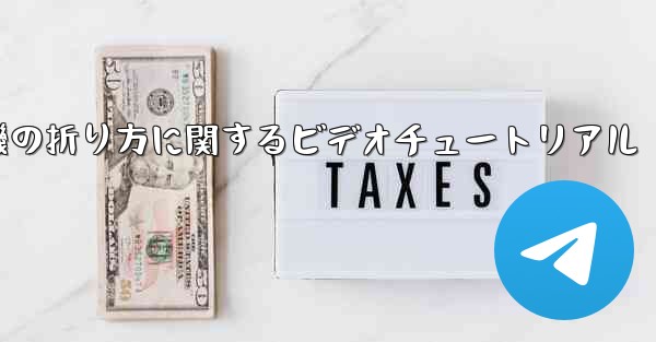 回転する紙飛行機の折り方に関するビデオチュートリアル