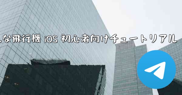 シンプルな飛行機 iOS 初心者向けチュートリアル