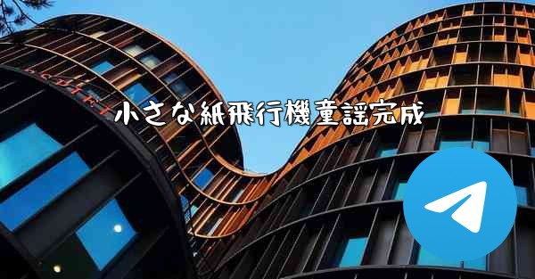 小さな紙飛行機童謡完成