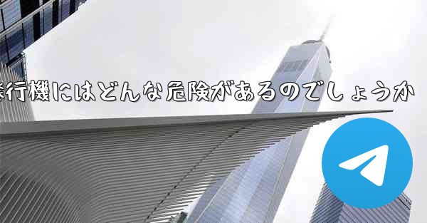 紙飛行機にはどんな危険があるのでしょうか