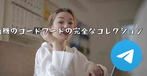 紙飛行機のコードワードの完全なコレクション