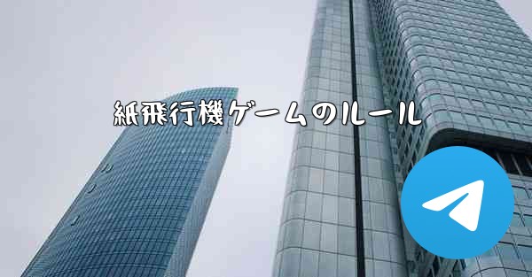 紙飛行機ゲームのルール