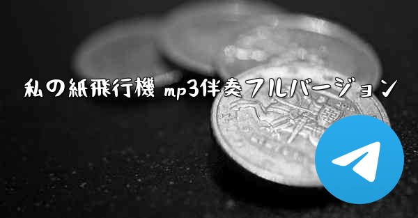 私の紙飛行機 mp3伴奏フルバージョン