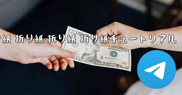 <b>折り紙 折り紙 折り紙 折り紙チュートリアル</b>