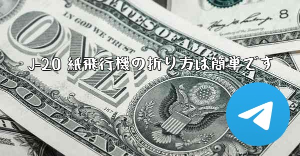 J-20 紙飛行機の折り方は簡単です