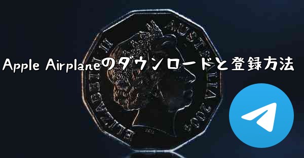 Apple Airplaneのダウンロードと登録方法