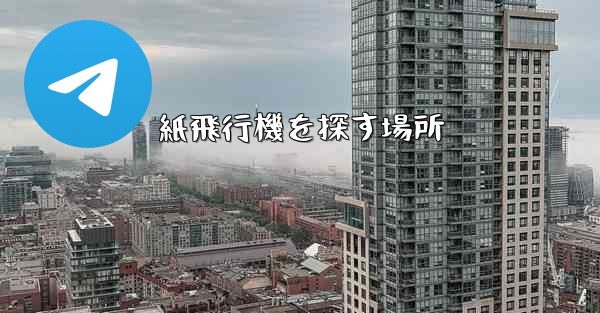 紙飛行機を探す場所